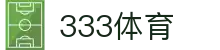 333体育-专属体育指南与赛事平台